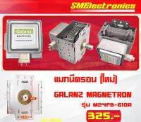 แมกนีตรอน GALANZ ใช้แทนได้หลากหลายรุ่น รุ่น MZFB-610A