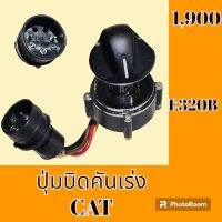 ปุ่มบิดคันเร่ง ปลั๊กตรงรุ่น แคท CAT 320B สวิตซ์บิดคันเร่ง อะไหล่-ชุดซ่อม อะไหล่รถแม็คโคร อะไหล่รถขุด