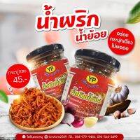 น้ำพริกน้ำย้อย(แบบกระปุก)ขนาด200-220กรัมรวมขวด ราคา45บาท