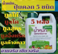 น้ำหมักปุ๋ยคอก 5 ชนิดสูตรเข้มข้น มูลไก่ มูลโค มูลจิ้งหรีด มูลค้างคาว มูลสุกร