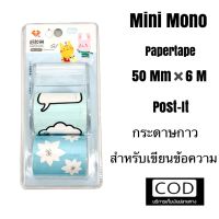 กระดาษกาวสำหรับเขียนข้อความ ?กระดาษ Post-It สีฟ้าน่ารักๆ Papertape50mm✖️6m