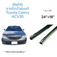 ยางปัดน้ำแท้ฝนตรงรุ่น TOYOTA CAMRY (ACV30) ปี 2002-2005 ก้านเดิมป้ายแดงใส่ได้เลย ยาว24/18”