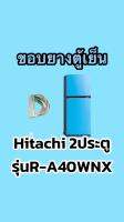 ขอบยางตู้เย็นhitachi 2ประตูรุ่นR-A400WNX