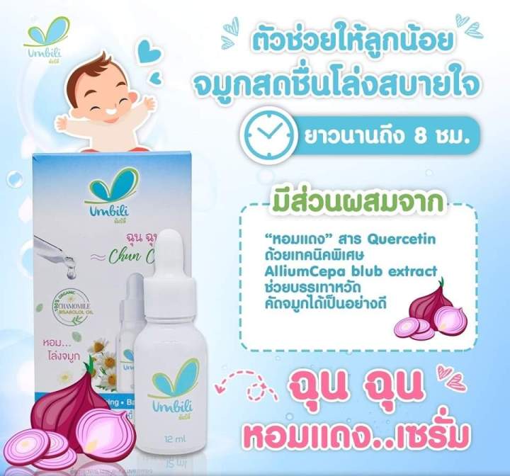 umbili-chun-chun-อัมบิลิ-ฉุน-ฉุน-เซรั่มหอมแดง-บรรเทาหวัด-คัดจมูก-หายใจโล่ง