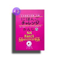 N4 kanJi မြန်မာဘာသာပြန် - Japan Book