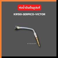 ท่อน้ำมันเข็มลูป สำหรับ KR150 SERPICO VICTOR แท้เบิกศูนย์ Kawasaki เข็มลูป สายออโตลูป สาย2ที สายเข็มลูป สายสองทีเส้นสั้น