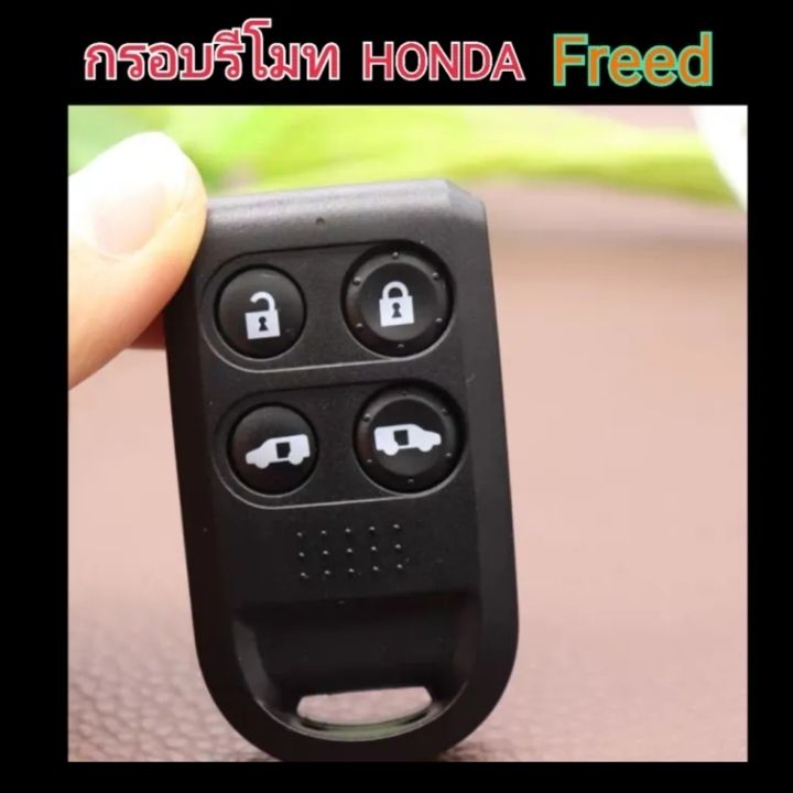 กรอบรีโมทhonda-freed-4ปุ่มงานสวยมีโลโก้-กรอบรีโมทฮอนด้า-โลโก้hแดง