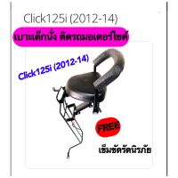 เบาะเด็กนั่ง ติดรถมอเตอร์ไซค์ Click125i ปี2012-14 คลิก125i พร้อมเข็มขัดรัดเอว