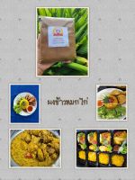 ผงข้าวหมก(biryani powder)แถมสูตรน้ำจิ้ม&amp;วิธีทำทุกซองใช้ประกอบอาหารเจและอาหารฮาลาลได้