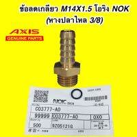 หางปลาไหล ทองเหลืองเกลียวนอก / ข้อทองเหลืองเกลียวนอกเสียบสาย M14X1.5 ยี่ห้อ AXIS โอริง NOK Japan