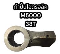 กำปั่นไฮดรอลิค M5000 38T แท้อย่างดี