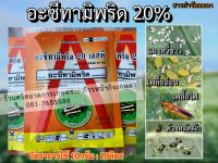 อะซีทามิพริด20% กำจัดหมัดกระโดด เพลี้ยไฟ แมงหวี่ขาว เพลี้ยอ่อน