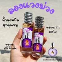 ขายดีน้ำหอมลองแวงม่วงกลิ่นลูกคุณ35ml