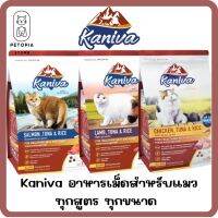 ของใหม่! ไม่ค้างสต็อค Kaniva อาหารแมวชนิดเม็ด ทุกสูตร เนื้อแกะ แซลมอน เนื้อไก่ ปลาทูน่า และข้าว ช่วยบำรุงขนและผิวหนัง มีทุกขนาด