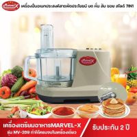 เครื่องเตรียมอาหาร Marvel-X บด หั่น สับ ซอย สไลด์ คั้นน้ำส้มน้ำมะนาว