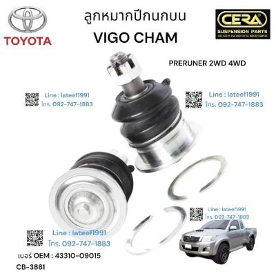 ลูกหมากปีกนกบน VIGO CHAMP PRERUNNER 2 WD. 4 WD 2012 - 2016 1 คู่ BRAND. CERA เบอร์ OEM: 43310 - 09015 รับประกันคุณภาพผ่าน 100,000 กิโลเมตร