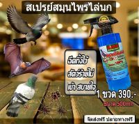 น้ำยาไล่นกพิราบ สมุนไพรไล่นกพิราบ ค้างคาว กระรอก แมงมุมขนาด 500 ml.