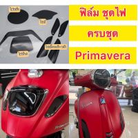 Primavera ฟิล์มกันรอยไมล์ ไฟหน้า/ไฟท้าย/ไฟเลี้ยว/ไฟท้าย (ฟิล์มครบเซ็ต)