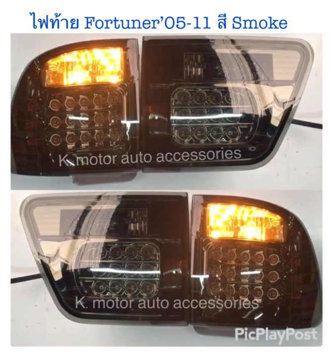 ไฟท้าย-fortuner-05-11-สี-smoke-กรุณาสอบถามก่อนการสั่งซื้อสินค้า