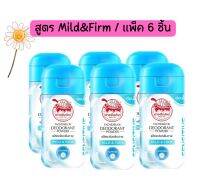 เต่าเหยียบโลก​ แป้งระงับกลิ่นกาย​ สูตร​ Mild&amp; Firm​ ขนาด​ 22​ กรัม​ x​ 6​ ขวด