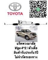 แร็คพวงมาลัย TOYOTA Vigo 4*2 แท้ประกอบใหม่ (ประกัน 1 ปี )ไม่จำกัดระยะทาง