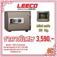 ตู้เซฟ leeco ตู้นิรภัยทนไฟ ตู้นิรภัย ราคาพิเศษ