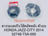 ✅ถูก​สุด​ๆ✅ยางรองสปริงโช๊ค​อัพ​หลังตัวบน​Honda​ Jazz, City2014(2ชิ้น)​แท้ห้าง​ 52748-T5A-000