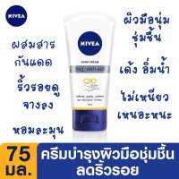 NIVEA ครีมทามือ นีเวีย แฮนด์ ครีม 3อิน1 แอนตี้เอจ คิวเทน 75 มล.