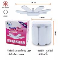 หลอดไฟLED รุ่นJM 8+1 หบอดใฟใบพัด ขนาด360วัตต์  มีแสงขาวและแสงวอมไวท์ ใช่กับไฟบ้าน ขั้วสายE27 หลอดไฟประหยัดพลังหลอดไฟ JM 360วัตต์