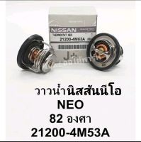 วาล์วน้ำ NEO นีโอ 82.C OEM 21200-4M53A