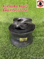 ยางรองคอ ขอบ15 ยี่ห้อKINGSTONE (1มัด=10เส้น)ใช้ได้กับ ยาง700-15 750-15