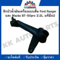 ฝักบัวน้ำมันเครื่องแบบสั้น Ford Ranger  และ Mazda BT-50pro 2.2L. แท้มือ2