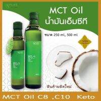 น้ำมันมะพร้าว MCT Oil สกัด 100%