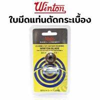 Winton ใบมีแท่นตัดกระเบื้อง ล่อตัดกระเบื้อง 22mm