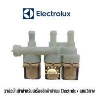 วาล์วน้ำเข้าสำหรับเครื่องซักผ้าฝาบน Electrolux แบบ3ทาง