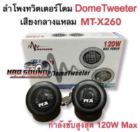 ทวิตเตอร์โดม MATADOR รุ่น MT-X260 ลำโพงติดรถยนต์ Dome Tweeter  ขนาด1.5นิ้ว กำลังขับ120w