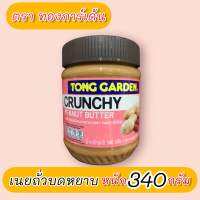 เนยถั่วบดหยาบ?(ตรา ทองการ์เด้น)?(CRUNCHY PEANUT BUTTER) หนัก 340 กรัม ?จัดส่งไว?ส่งสินค้าทุกวัน?Fast Delivery??