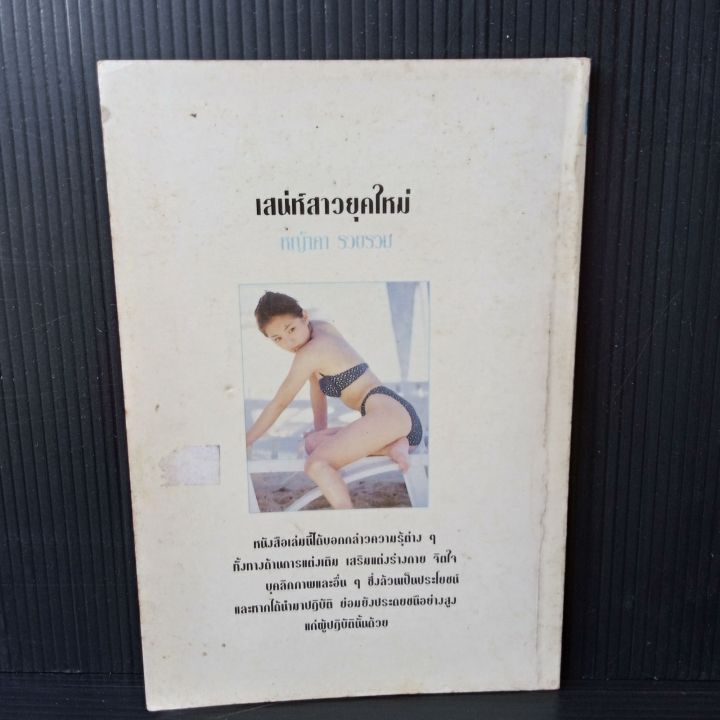 เสน่ห์สาวยุคใหม่-หนังสือสำหรับผู้หญิงเก่งในยุคโลกาภิวัตน์-79-หน้า-มีคราบเหลืองบ้างตามรูป