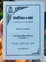 คัมภีร์พระเวทย์ พระครูเนกขัมมาภิมนฑ์ (อ.ดิษฐ์) วัดปากสระ ต.ชัยบุรี อ.เมือง จ.พัทลุง