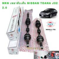 NKN เพลาขับ NISSAN TEANA J32 2.0 ขวายาว z-4A19 ซ้าย สั้น Z4A20 เพลาขับ ของใหม่ญี่ปุ่น รับประกัน 1ปี