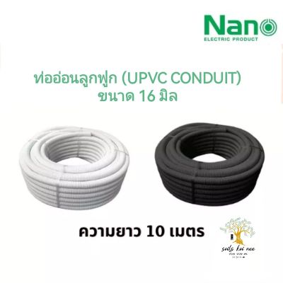 NANO ท่ออ่อนลูกฟูก ท่ออ่อนพลาสติก (uPVC Conduit) ขนาด 16 มิล รุ่น NNCC16 (สีขาว) , NNBB16 (สีดำ)