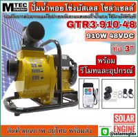 ปั้มน้ำ ปั้มน้ำโซล่าเซลล์ ปั๊มเพลาลอยโซล่าเซลล์ DC48V 910W รุ่น GTR3-910-48 ท่อส่งน้ำขนาด 3 นิ้ว Solar Cell Pump บัสเลสแท้