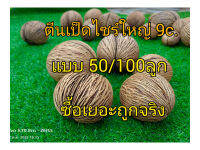 ตีนเป็ดไซร์ใหญ่ ขนาด9เซ็น จำนวน 50/100ลูก ขัดสวยสะอาดปลอดสาร