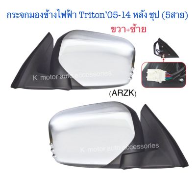 กระจกมองข้างไฟฟ้า Triton’05-14 หลังชุป (5 สาย) แรับเนื้อใน และพับไฟฟ้า สินค้าคุณภาพ มาตรฐานโรงงาน เกรดA (กรุณาสอบถาม และระบุข้างในช่องตัวเลือกสินค้า)