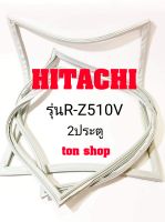 ขอบยางตู้เย็น HITACHI 2ประตู รุ่นR-Z510V