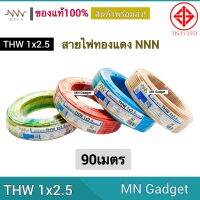 1ขด-- NNN สายไฟ THW ขนาด 1x2.5 มม ยาว  90เมตร มีทุกสี ยี่ห้อ ทริปเปิ้ลเอ็น  ของแท้100%