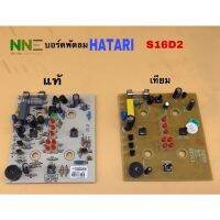 บอร์ดพัดลม HATARI  S16D2 แท้และเทียม