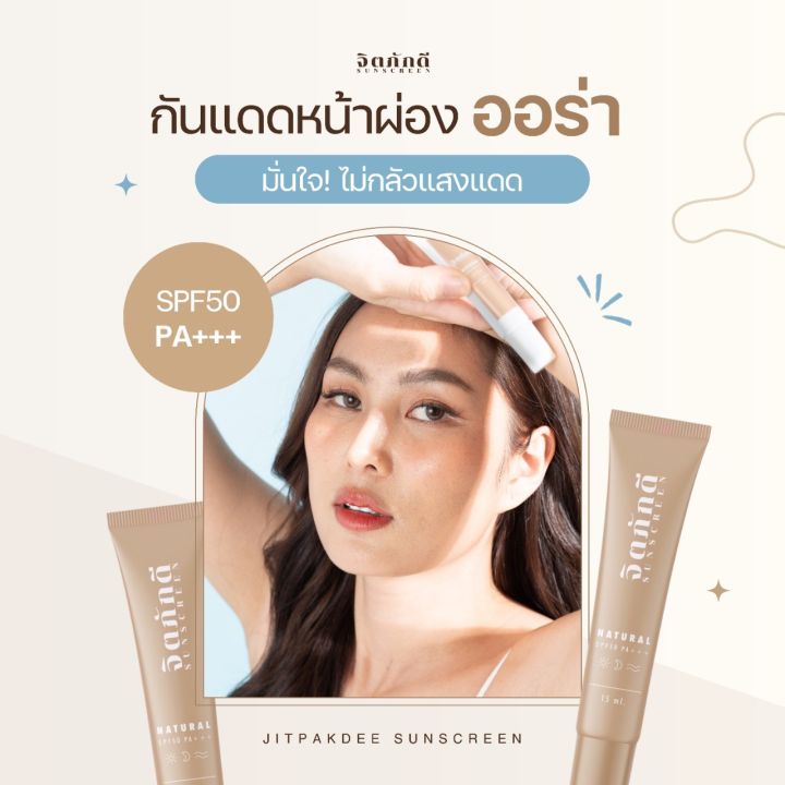 ครีมกันแดดจิตภักดี-sunscreen-spf50pa-ไร่จิตภักดี