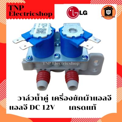 วาล์วน้ำคู่แอลจี DC 12 V (แท้) วาล์วน้ำเครื่องซักผ้าแอลจี LG DC12V วาวน้ำคู่แอลจี วาวน้ำแอลจี