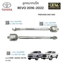 ลูกหมากแร็ค REVO 2016-2022 PRERUNNER 2 WD. 4 WD ต่อ 1 คู่ BRAND CERA เบอร์ OEM: 44250-OK710 CK- A120 รับประกันคุณภาพผ่าน 100,000 กิโลเมตร